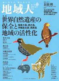 大正大学出版会<br> 地域人  第73号 世界自然遺産の保全と地域の活性化 - 地域創生のための総合情報誌