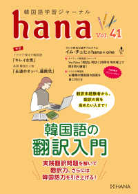 韓国語学習ジャーナルhana Vol. 41 - 翻訳未経験者から、翻訳の質を高めたい人まで！