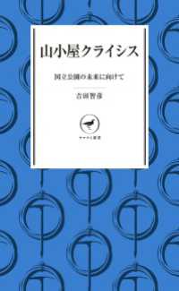 山小屋クライシス 国立公園の未来に向けて