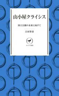 山と溪谷社<br> ヤマケイ新書 山小屋クライシス 国立公園の未来に向けて