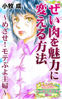 ぜい肉を魅力に変える方法～めざせ！モテぷよ主婦～愛と勇気！ハッピーエンドな女たち スキャンダラス・レディース・シリーズ
