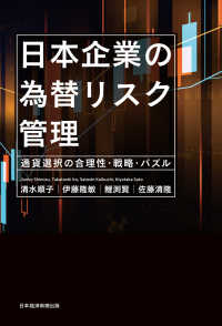 日本経済新聞出版<br> 日本企業の為替リスク管理　通貨選択の合理性・戦略・パズル