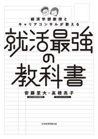 日本経済新聞出版<br> 経済学部教授とキャリアコンサルが教える就活最強の教科書