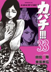 カバチ カバチタレ 3 33 田島隆 原作 東風孝広 著 電子版 紀伊國屋書店ウェブストア オンライン書店 本 雑誌の通販 電子書籍ストア カバチ カバチタレ 3 33 田島隆 原作 東風孝広 著 電子版 紀伊國屋書店ウェブストア オンライン書店 本 雑誌の通販 電子書籍ストア