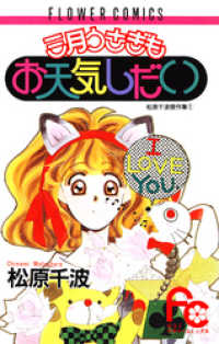 三月うさぎもお天気しだい フラワーコミックス