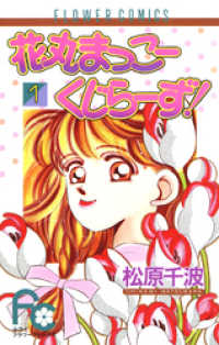花丸まっこーくじらーず！（１） フラワーコミックス