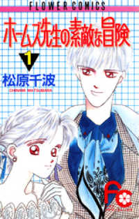 フラワーコミックス<br> ホームズ先生の素敵な冒険（１）