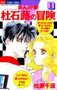 フラワーコミックス<br> まんが家 杜石蕗の冒険（１）