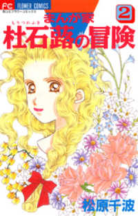 フラワーコミックス<br> まんが家 杜石蕗の冒険（２）