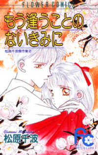 フラワーコミックス<br> もう逢うことのないきみに