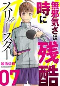 スリースター（７） サイコミ×裏少年サンデーコミックス