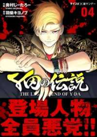 Y田の伝説（４） サイコミ×裏少年サンデーコミックス