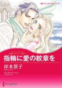ハーレクインコミックス<br> 指輪に愛の紋章を〈華麗なるオルシーニ姉妹Ｉ〉【分冊】 12巻
