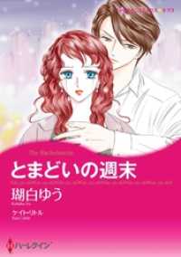 とまどいの週末【分冊】 2巻 ハーレクインコミックス