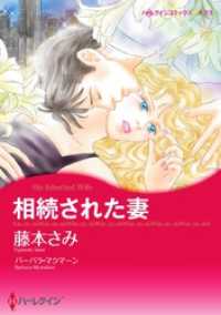 ハーレクインコミックス<br> 相続された妻【分冊】 3巻