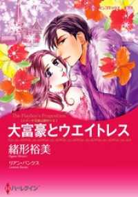 ハーレクインコミックス<br> 大富豪とウエイトレス〈メディチ兄弟は罪作りＩＩ〉【分冊】 6巻