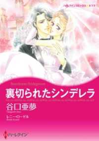 裏切られたシンデレラ【分冊】 10巻 ハーレクインコミックス