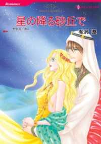 星の降る砂丘で【分冊】 12巻 ハーレクインコミックス