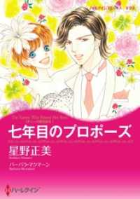 ハーレクインコミックス<br> 七年目のプロポーズ〈ナニーの恋日記ＩＩ〉【分冊】 2巻