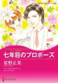 ハーレクインコミックス<br> 七年目のプロポーズ〈ナニーの恋日記ＩＩ〉【分冊】 7巻