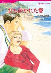 打ち砕かれた愛【分冊】 1巻 ハーレクインコミックス