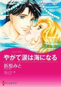 やがて涙は海になる【分冊】 3巻 ハーレクインコミックス