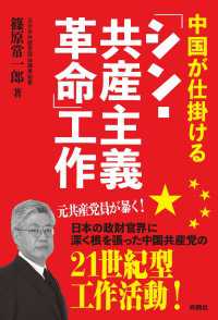 扶桑社ＢＯＯＫＳ<br> 中国が仕掛ける「シン・共産主義革命」工作