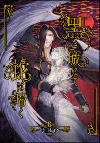 黒き城にて蛇は啼く（分冊版） 【第6話】 マンガよもんが