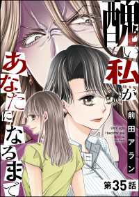 醜い私があなたになるまで（分冊版） 【第35話】