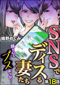 SNSでディスる妻たち　顔も心もブスばっか！（分冊版） 【第18話】