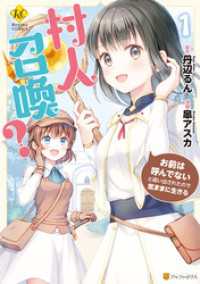村人召喚？　お前は呼んでないと追い出されたので気ままに生きる1 レジーナCOMICS