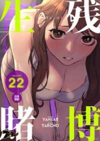 生残賭博（フルカラー） 22
