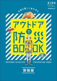 PEACSムック<br> ランドネ特別編集　アウトドアで防災BOOK 新装版