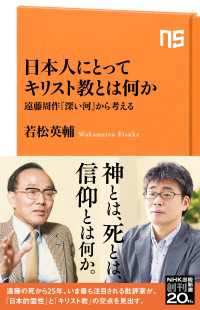 ＮＨＫ出版新書<br> 日本人にとってキリスト教とは何か　遠藤周作『深い河』から考える
