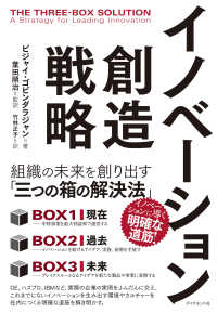 イノベーション創造戦略 - 組織の未来を創り出す「三つの箱の解決法」