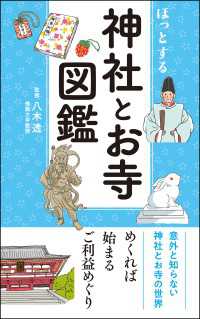 ほっとする 神社とお寺図鑑