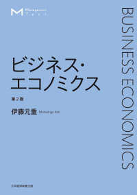 マネジメント・テキスト　ビジネス・エコノミクス　第2版 日本経済新聞出版