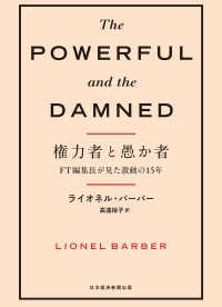 日本経済新聞出版<br> 権力者と愚か者　FT編集長が見た激動の15年