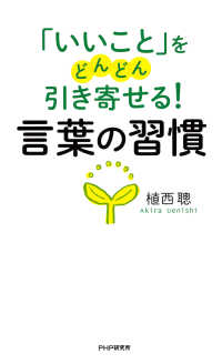 いいこと をどんどん引き寄せる 言葉の習慣 植西聰 電子版 紀伊國屋書店ウェブストア オンライン書店 本 雑誌の通販 電子書籍ストア