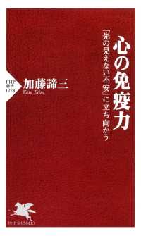 心の免疫力 - 「先の見えない不安」に立ち向かう