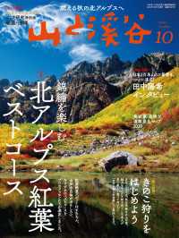 山と溪谷2021年10月号[雑誌] 山と溪谷社