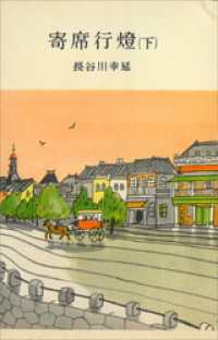 寄席行燈（下） ＲＯＭＡＮＢＯＯＫＳ