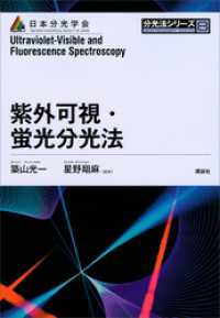 分光法シリーズ<br> 紫外可視・蛍光分光法