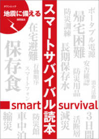 地震に備えるスマートサバイバル読本 タウンムック
