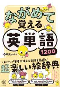 ながめて覚える英単語1200