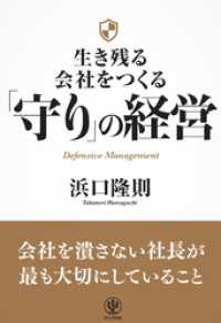 生き残る会社をつくる 「守り」の経営