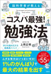 脳科学者が教える コスパ最強！ 勉強法