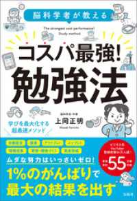 脳科学者が教える コスパ最強！ 勉強法