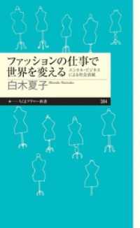 ファッションの仕事で世界を変える　──エシカル・ビジネスによる社会貢献 ちくまプリマー新書