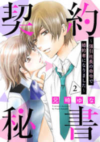 契約秘書～強引社長の命令で婚約者になりました～【分冊版】2話 マーマレードコミックス